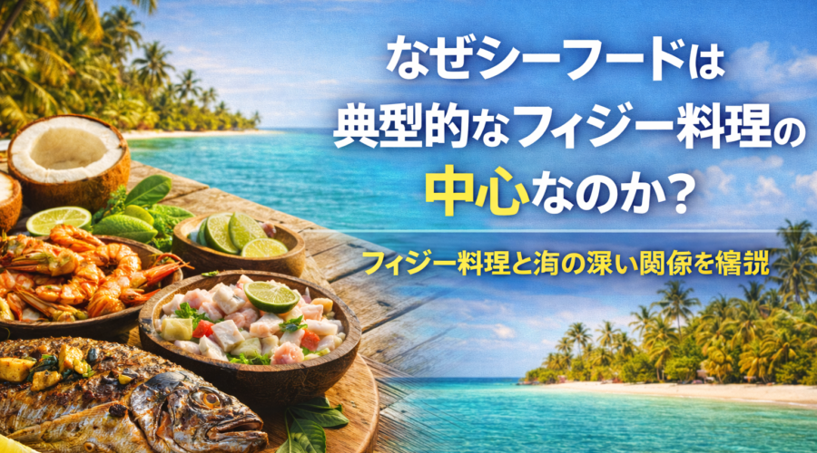 なぜシーフードは典型的なフィジー料理の中心なのか