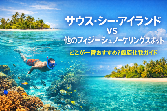 サウス・シー・アイランド vs 他のフィジー・シュノーケリングツアー 何が特別なのか？