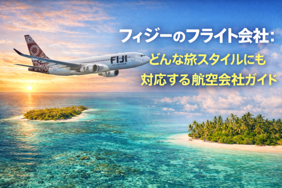 フィジーのフライト会社：どんな旅スタイルにも合う選び方