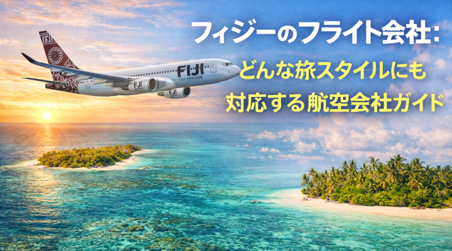 フィジーのフライト会社：どんな旅スタイルにも合う選び方