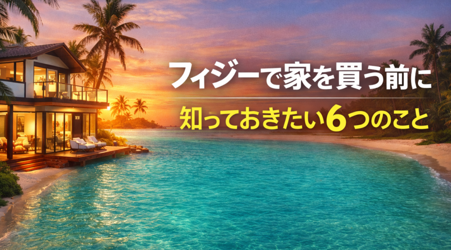 フィジーで家を買う前に知っておきたい6つのこと