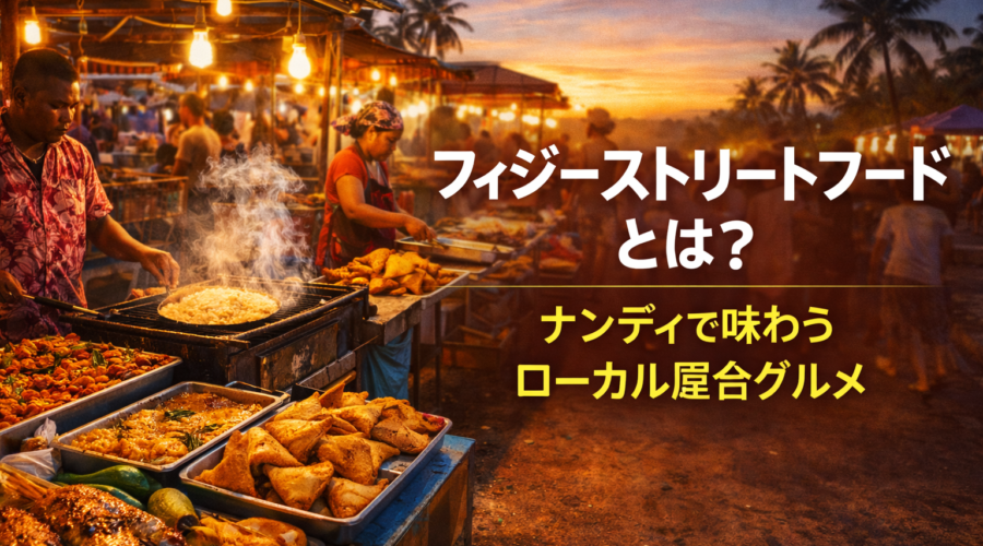 リゾートの外にある、もうひとつのフィジー リゾートの外に広がる日常