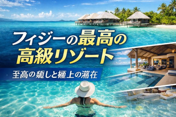 カップルのロマンチックな旅行に最適なフィジーの高級リゾート