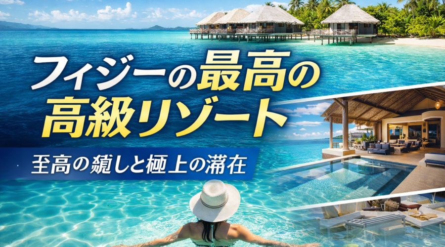 カップルのロマンチックな旅行に最適なフィジーの高級リゾート