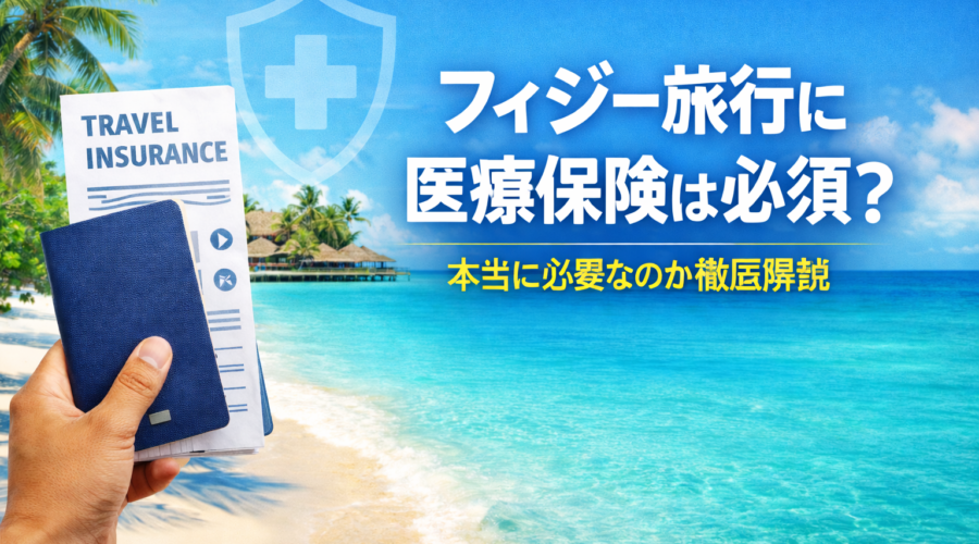 フィジー旅行に医療保険は必須？本当に必要なのか徹底解説