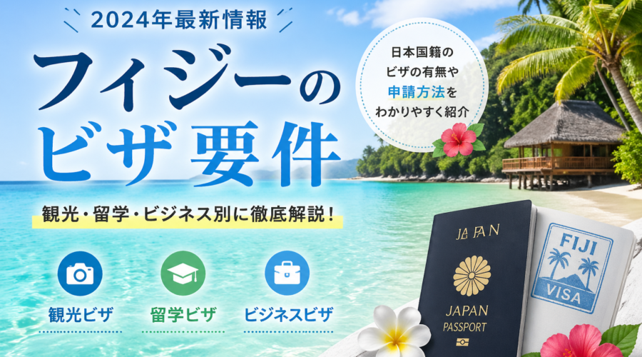 2026年、日本からフィジーへ：ビザは必要？