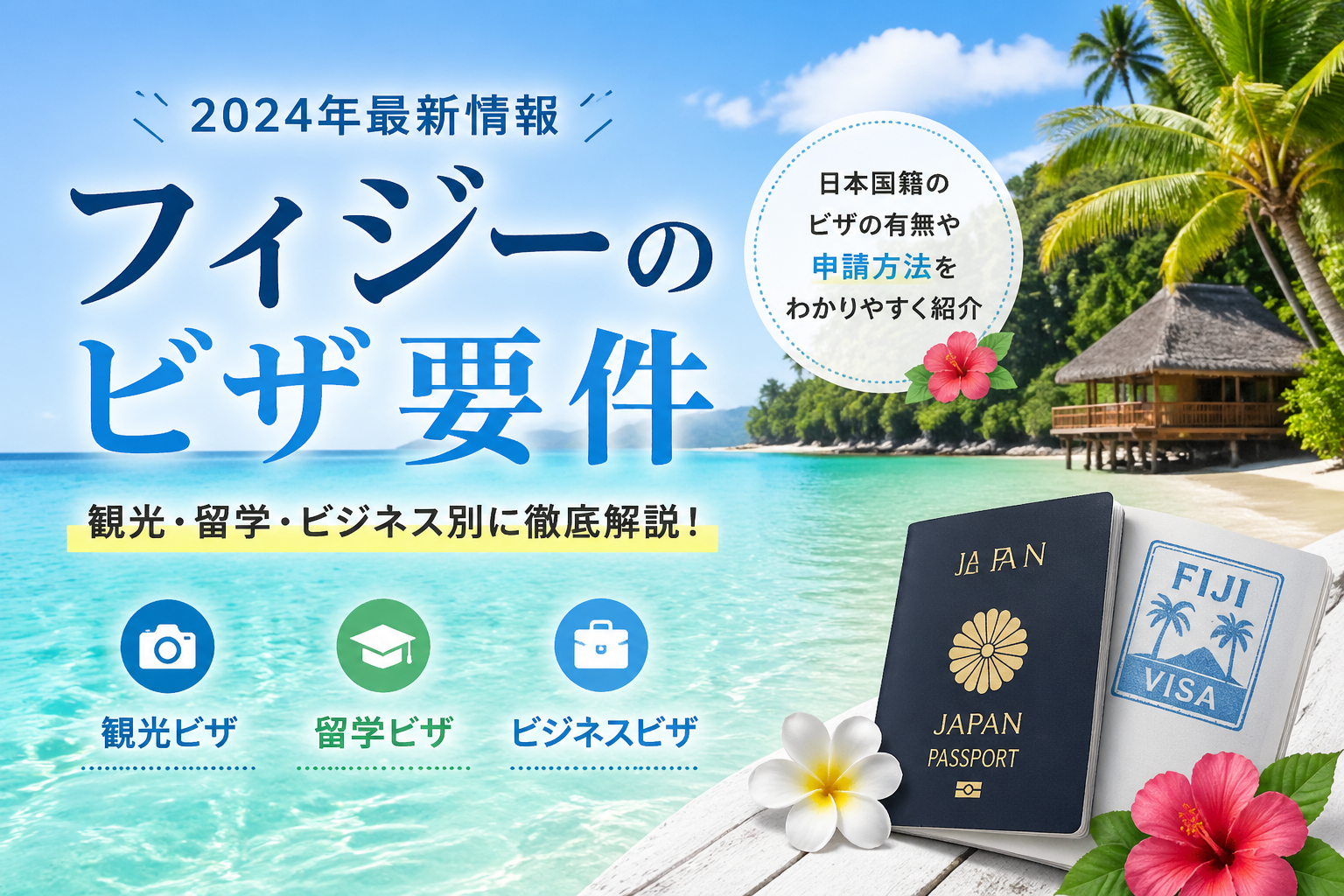 2026年、日本からフィジーへ：ビザは必要？