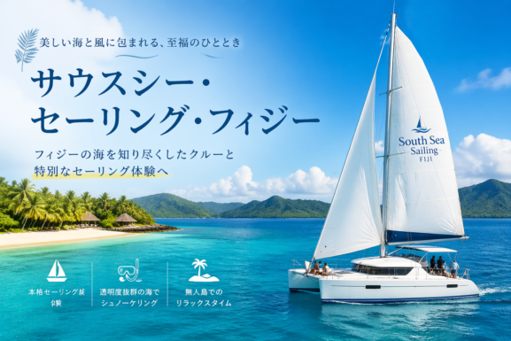 なぜ旅行者たちは「サウスシーフィジーセーリングは夢のようだ」と口にするのでしょうか。