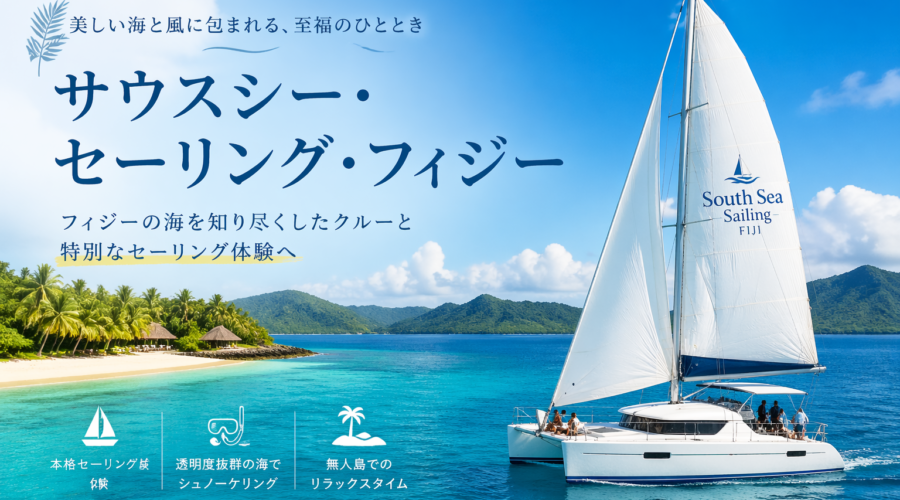なぜ旅行者たちは「サウスシーフィジーセーリングは夢のようだ」と口にするのでしょうか。