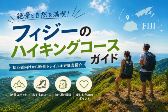フィジー・ハイキング完全ガイド： 初めての人が知らないこと