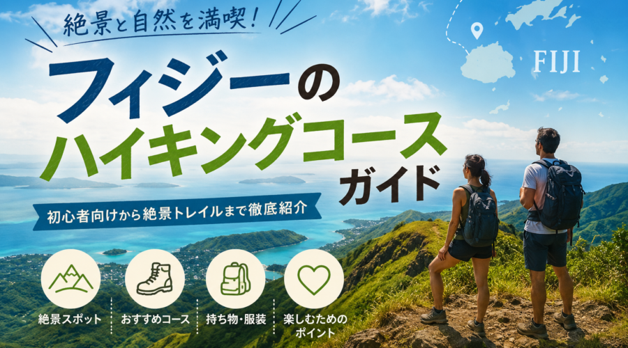 フィジー・ハイキング完全ガイド： 初めての人が知らないこと